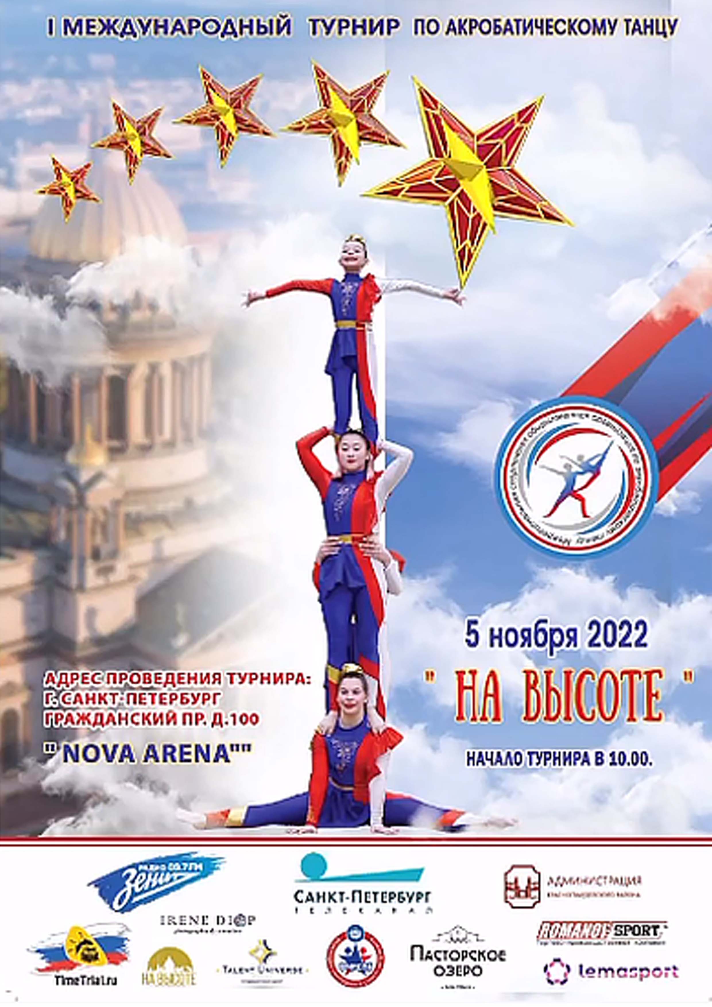 НА ВЫСОТЕ! 5 ноября 2022 года Место: Россия, Санкт-Петербург, Гражданский проспект, 100 